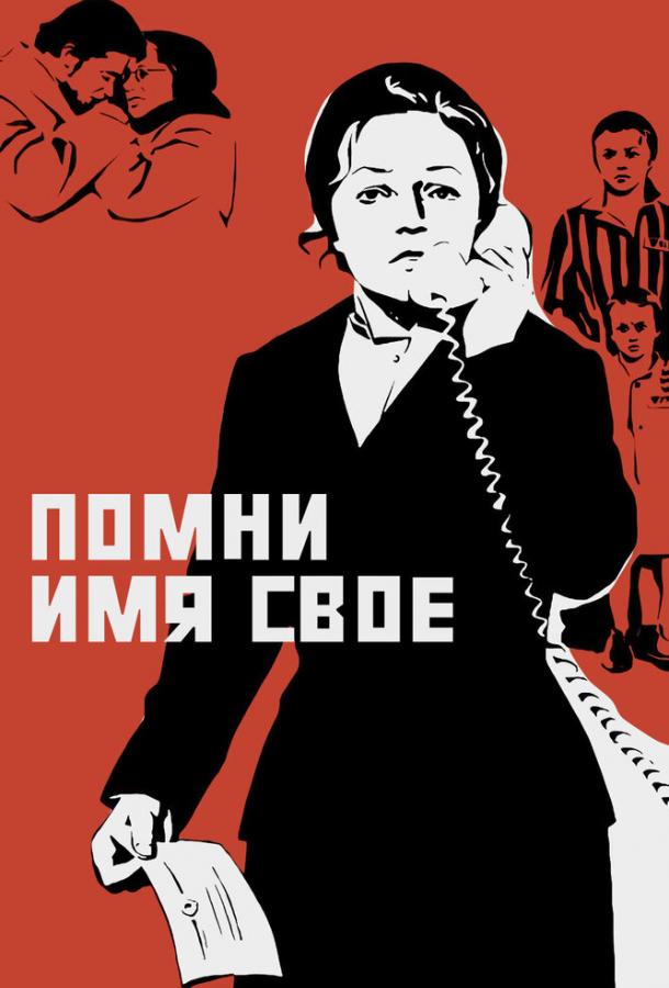 Фильм Помни имя свое (1974) смотреть онлайн