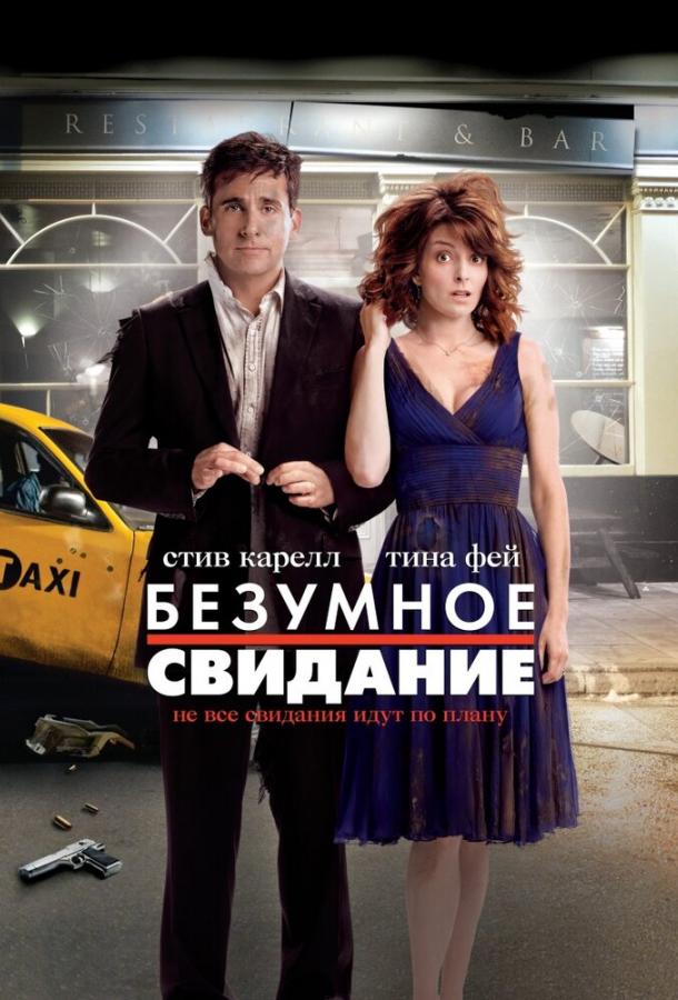 Фильм Безумное свидание 2010 смотреть онлайн: Тина Фей, Джеймс Франко, Марк Уолберг