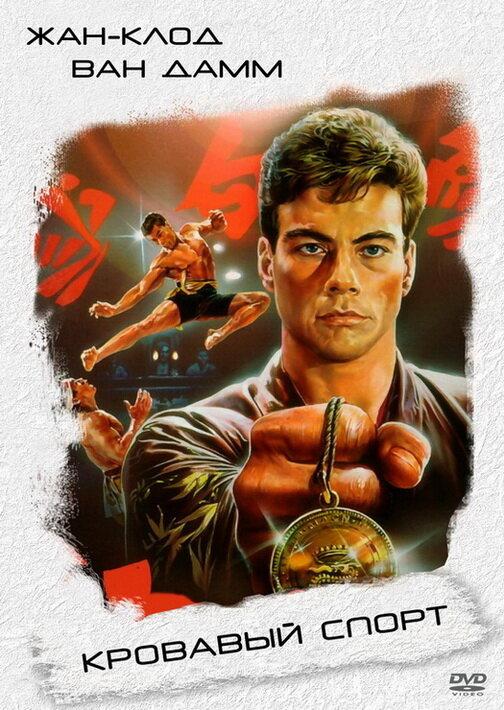 Фильм Кровавый спорт (1988) смотреть онлайн в хорошем качестве